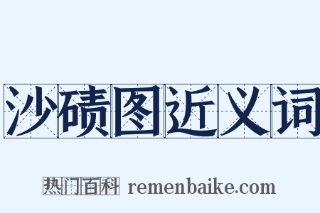 沙碛图近义词是什么意思的图片